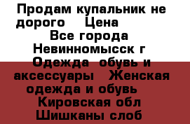 Продам купальник не дорого  › Цена ­ 1 200 - Все города, Невинномысск г. Одежда, обувь и аксессуары » Женская одежда и обувь   . Кировская обл.,Шишканы слоб.